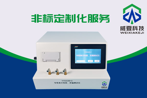 導(dǎo)管真空殘留、泄漏測(cè)試儀還可以這樣用？