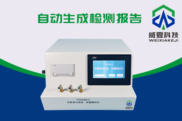 導(dǎo)管真空殘留、泄漏測(cè)試儀還可以這樣用？